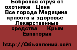 Бобровая струя от охотника › Цена ­ 3 500 - Все города Медицина, красота и здоровье » Лекарственные средства   . Крым,Евпатория
